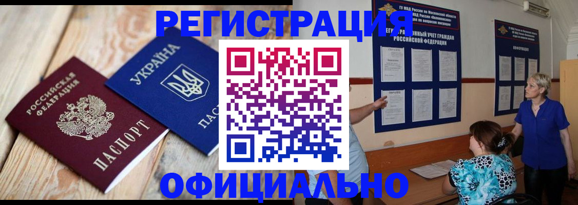 купить прописку в Светлограде
